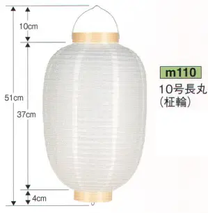 提灯 葬儀用（洋紙） 10号長丸白（柾輪）